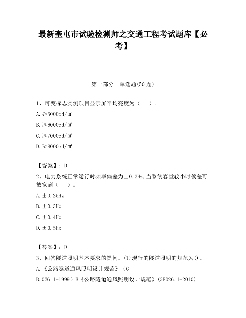 最新奎屯市试验检测师之交通工程考试题库【必考】