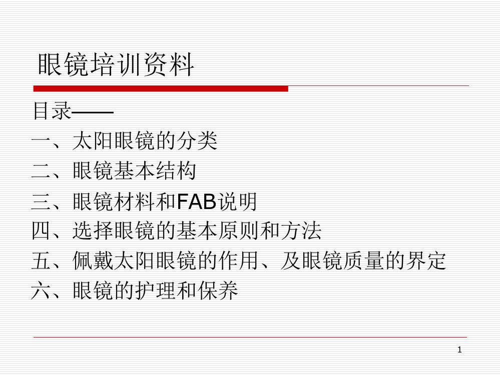 眼镜的培训资料ppt课件