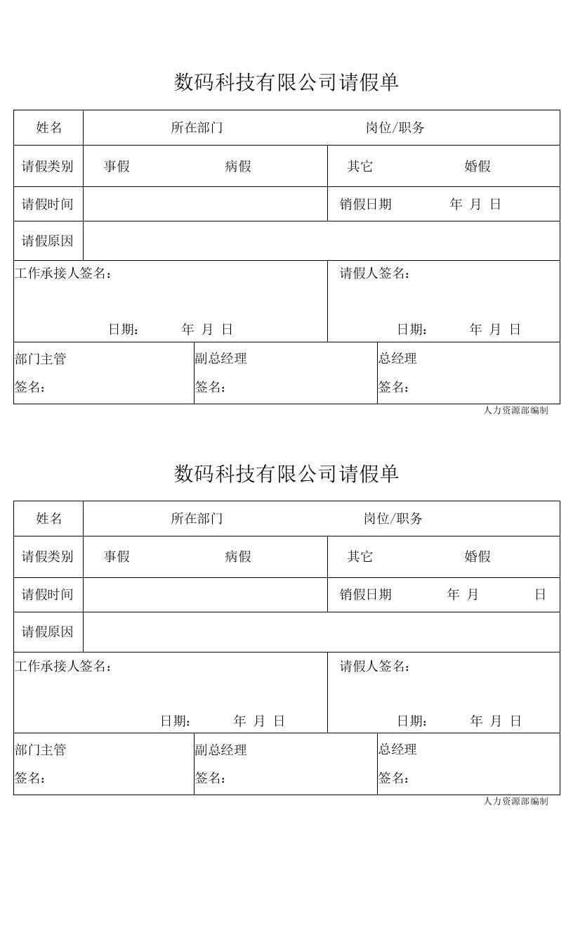 数码科技有限公司请假单