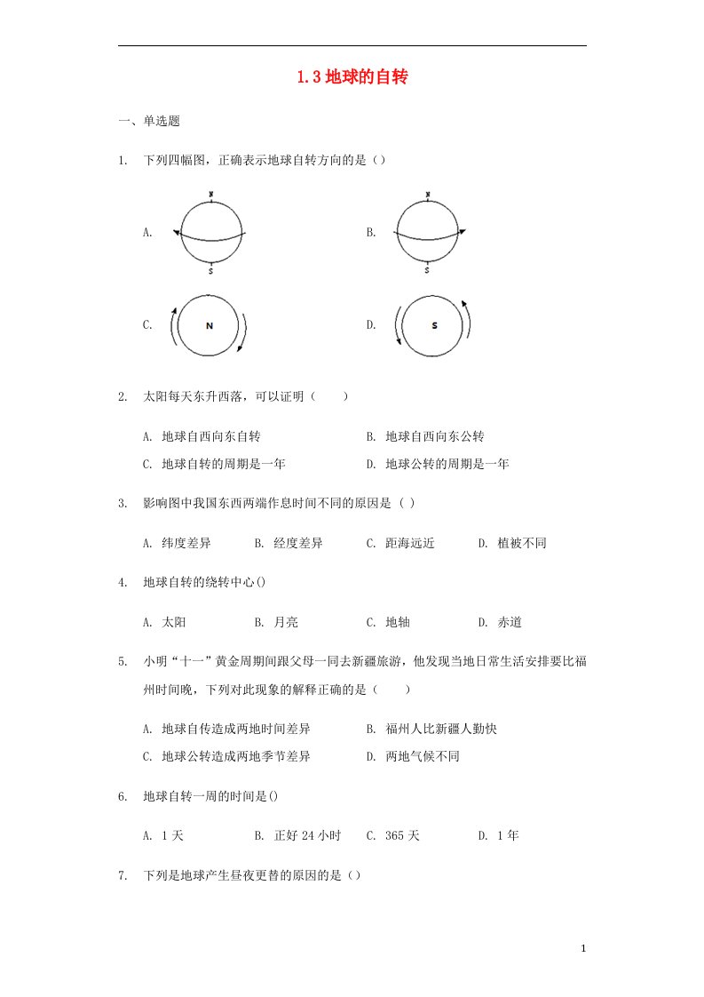 七年级地理上册