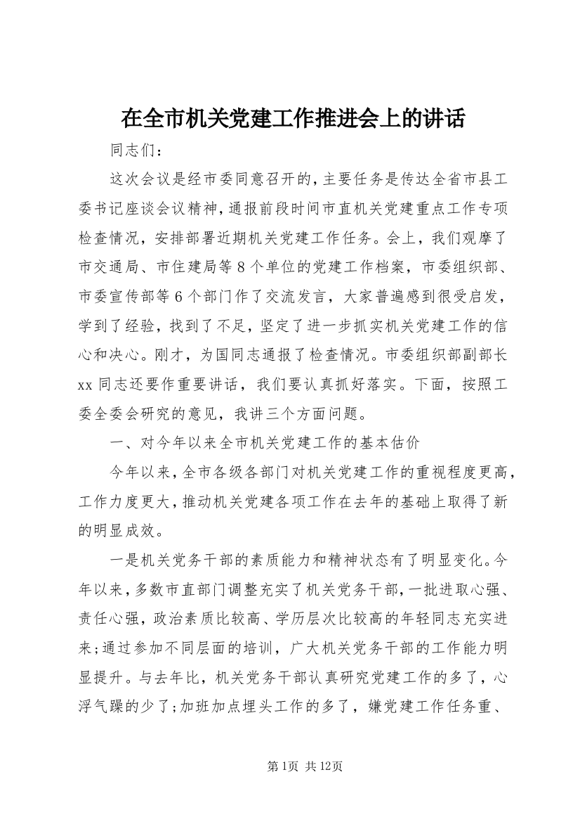 在全市机关党建工作推进会上的讲话