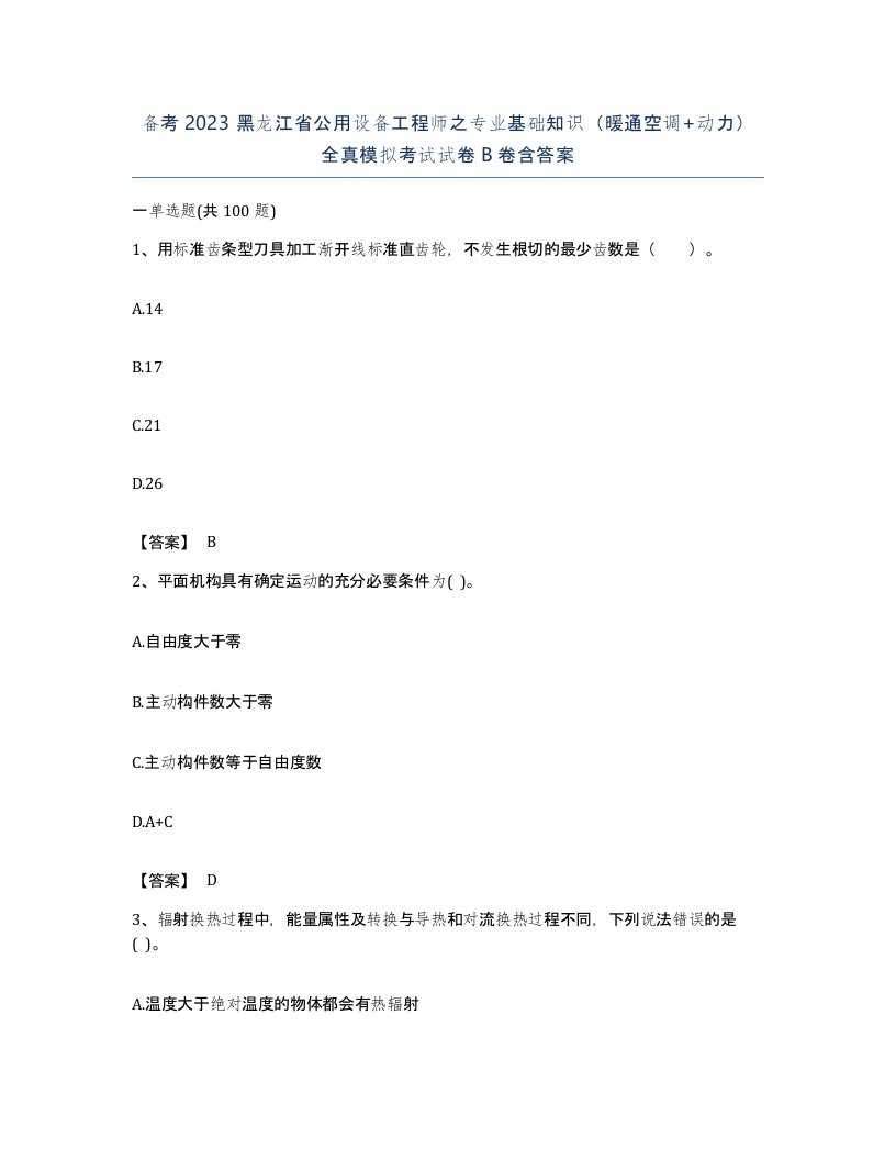 备考2023黑龙江省公用设备工程师之专业基础知识暖通空调动力全真模拟考试试卷B卷含答案