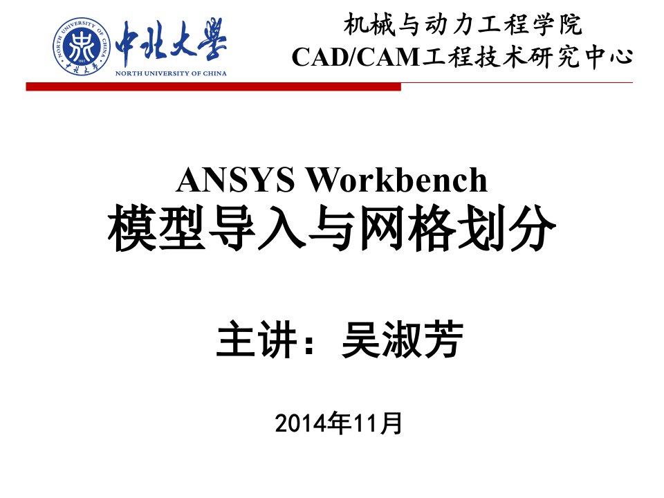 ansysworkbench模型导入与网格划分吴淑芳