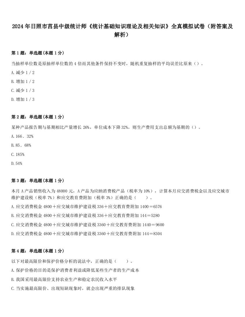 2024年日照市莒县中级统计师《统计基础知识理论及相关知识》全真模拟试卷（附答案及解析）