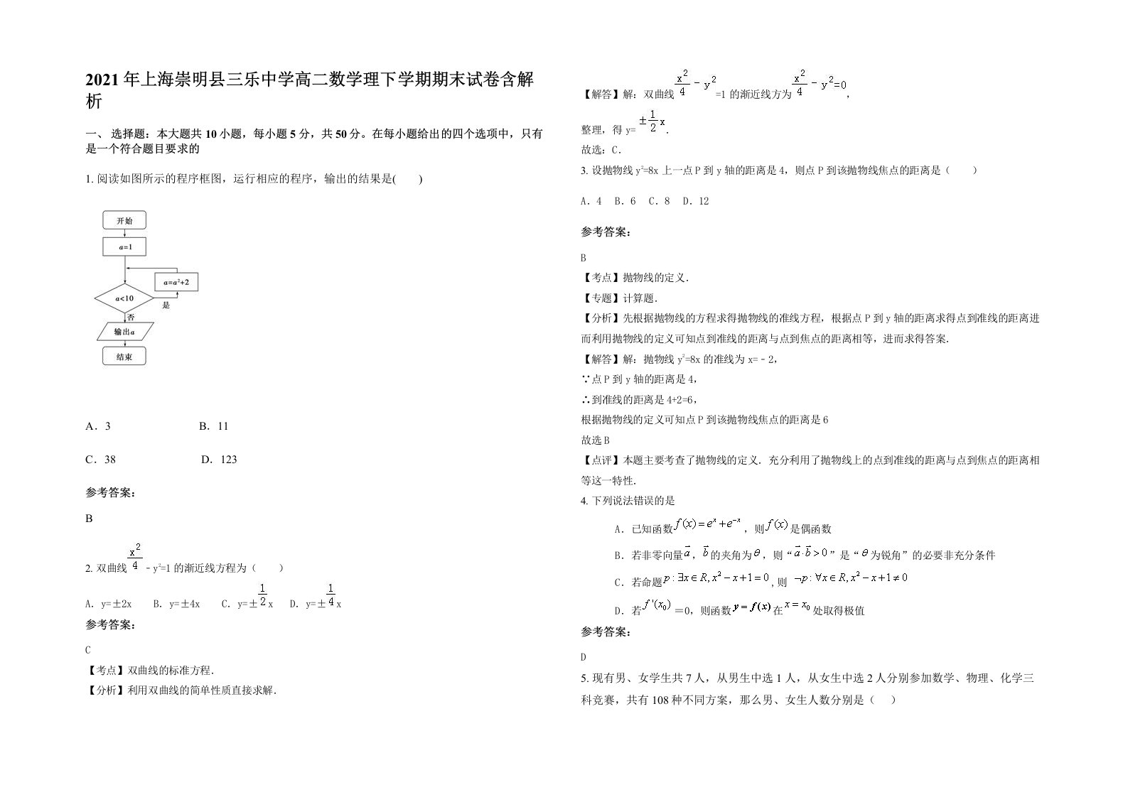 2021年上海崇明县三乐中学高二数学理下学期期末试卷含解析