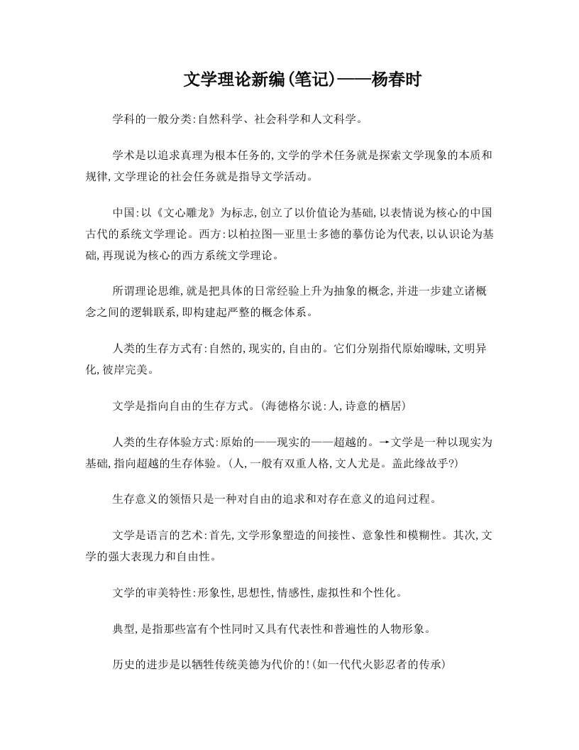 文学理论新编(笔记)——杨春时