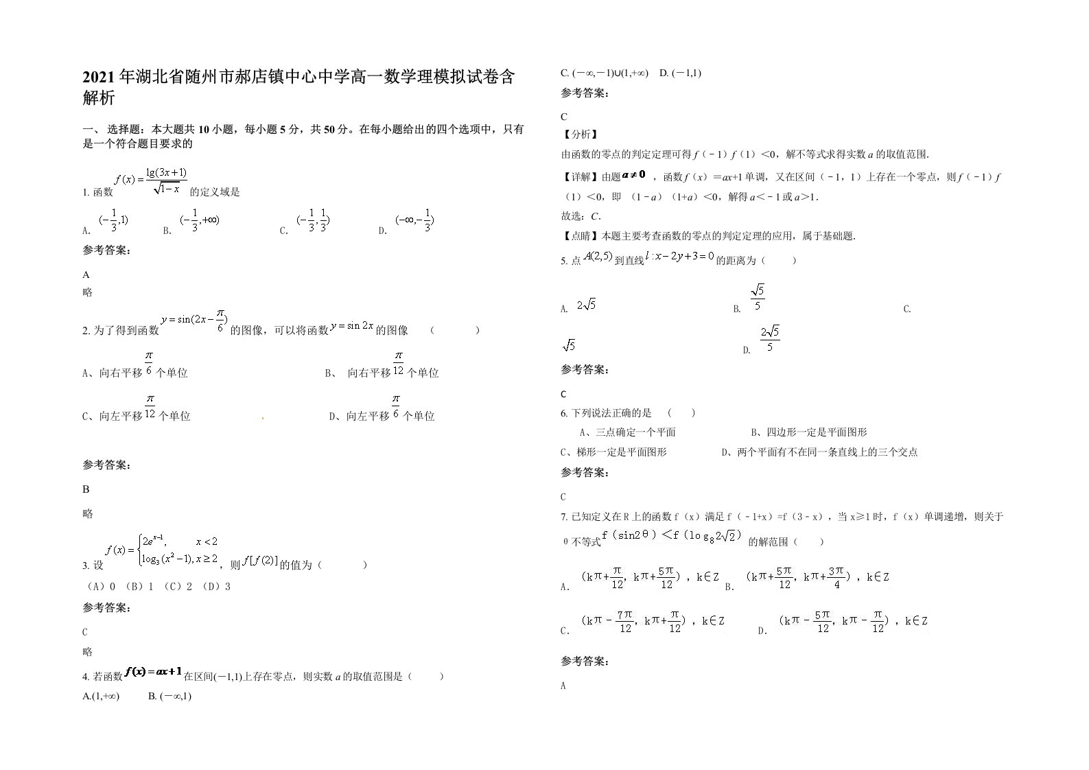 2021年湖北省随州市郝店镇中心中学高一数学理模拟试卷含解析