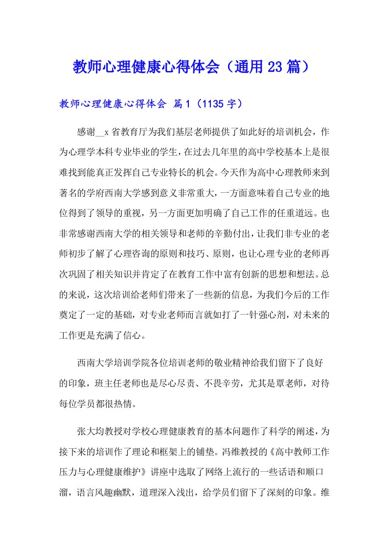 教师心理健康心得体会（通用23篇）