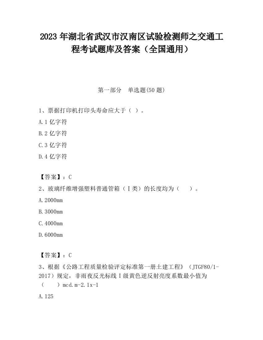 2023年湖北省武汉市汉南区试验检测师之交通工程考试题库及答案（全国通用）