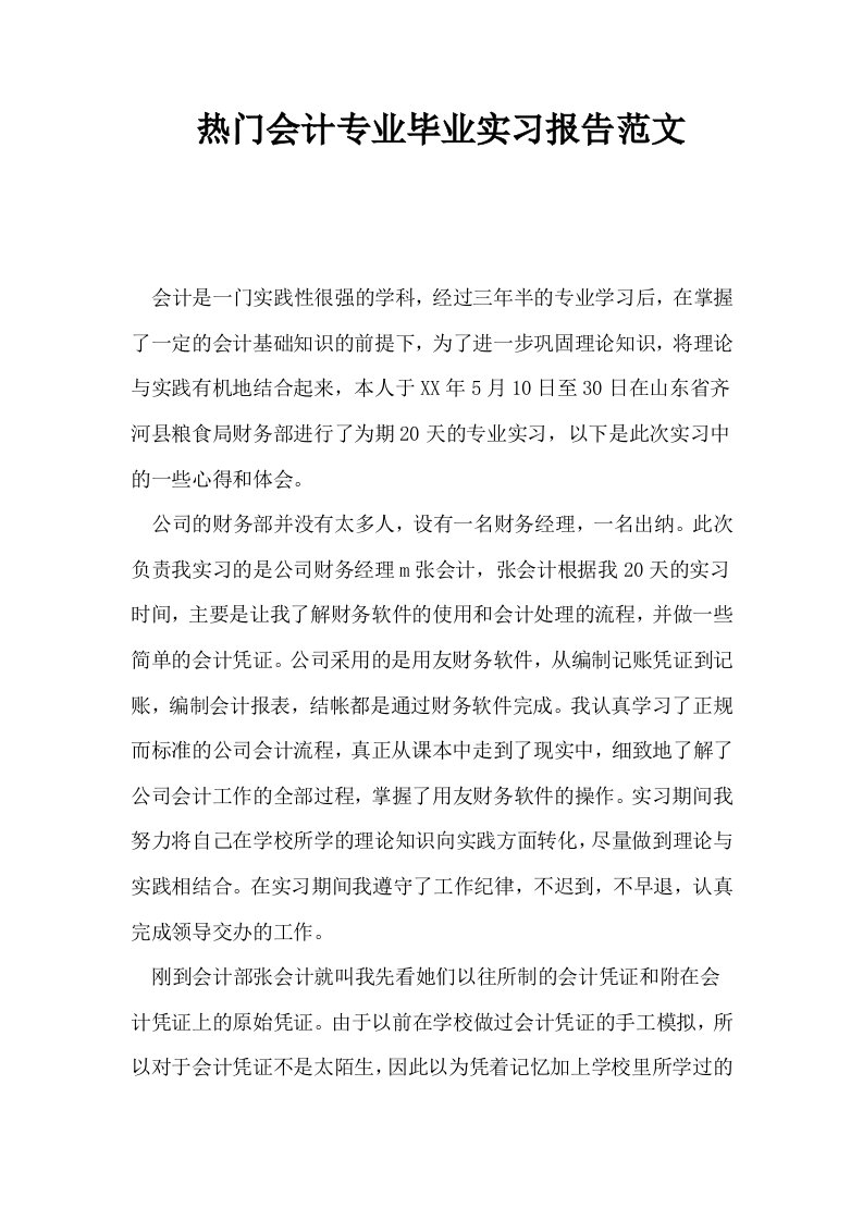 热门会计专业毕业实习报告范文