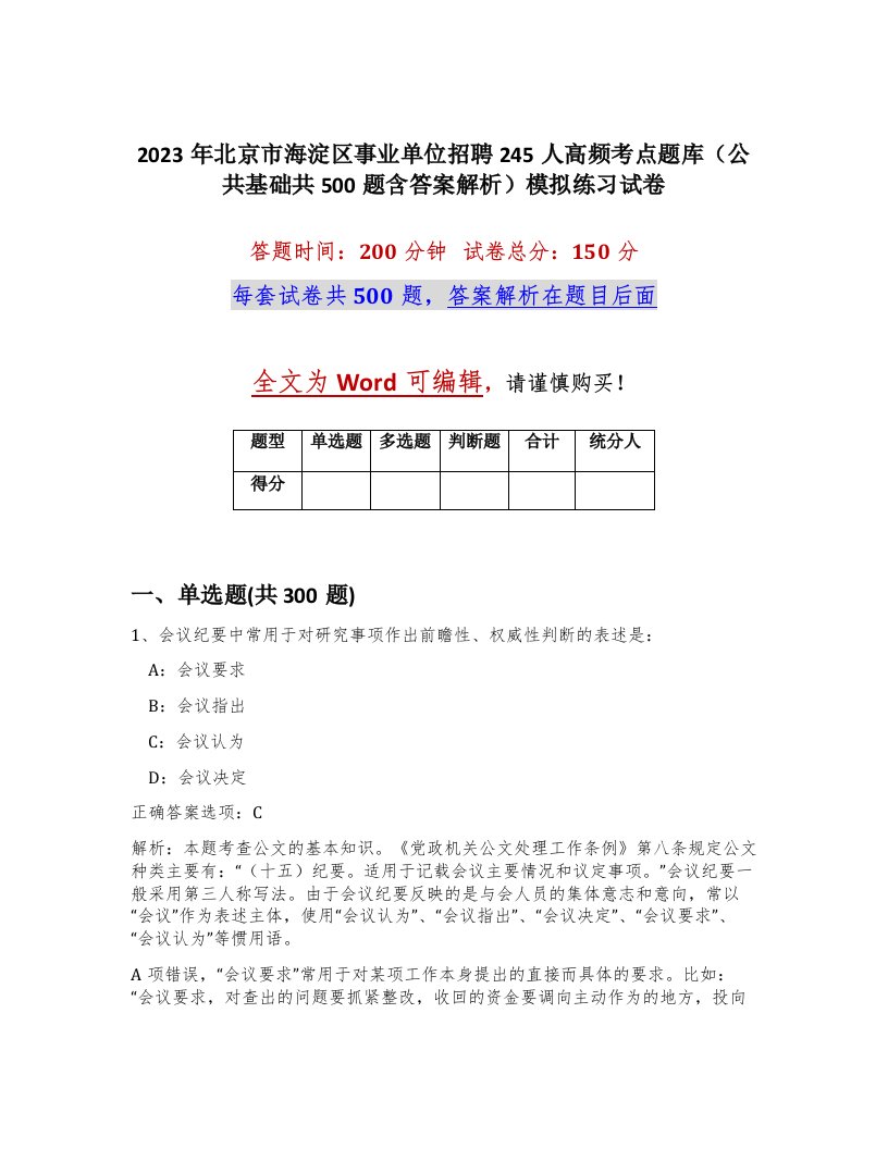 2023年北京市海淀区事业单位招聘245人高频考点题库公共基础共500题含答案解析模拟练习试卷