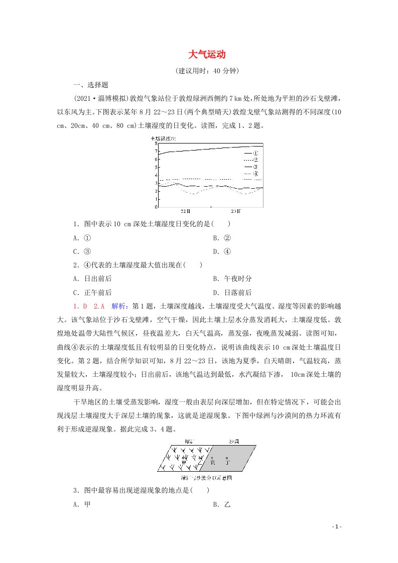 2022版新教材高考地理一轮复习课时练习9大气运动含解析新人教版