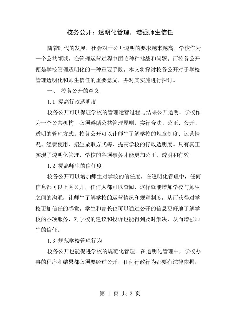 校务公开：透明化管理，增强师生信任