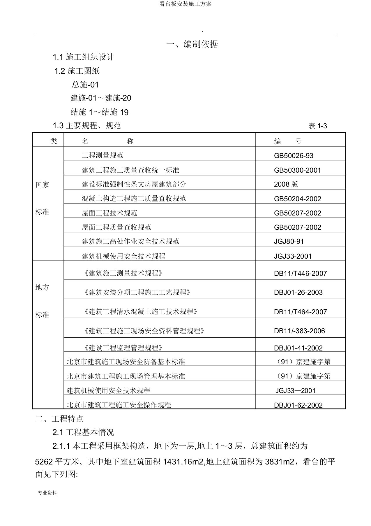 看台板安装施工方案