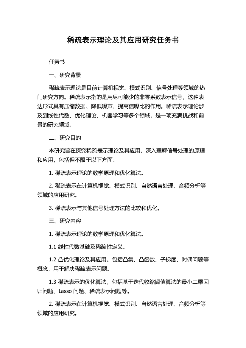 稀疏表示理论及其应用研究任务书