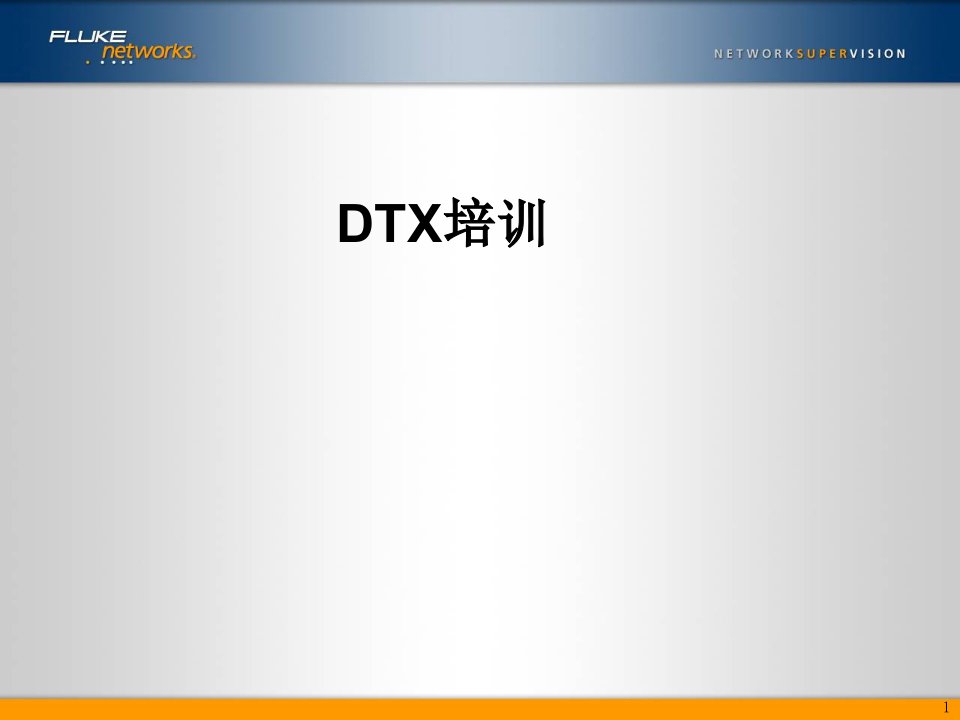 福禄克网络产品DTX介绍2