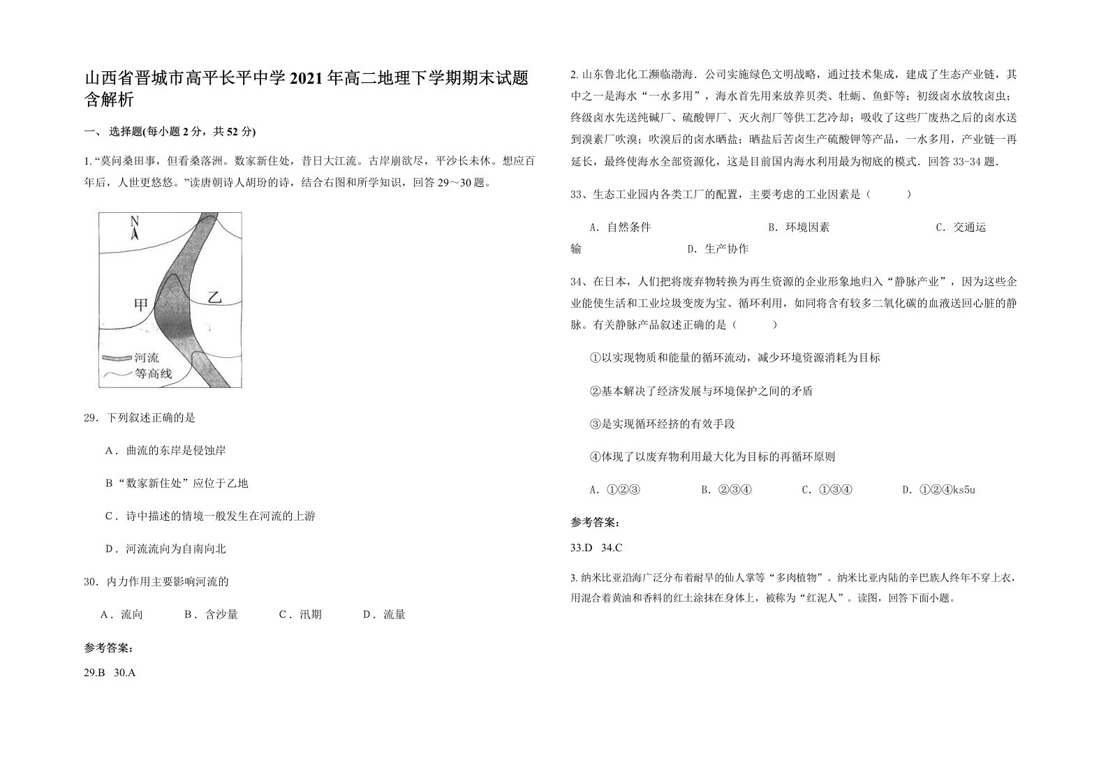 山西省晋城市高平长平中学2021年高二地理下学期期末试题含解析