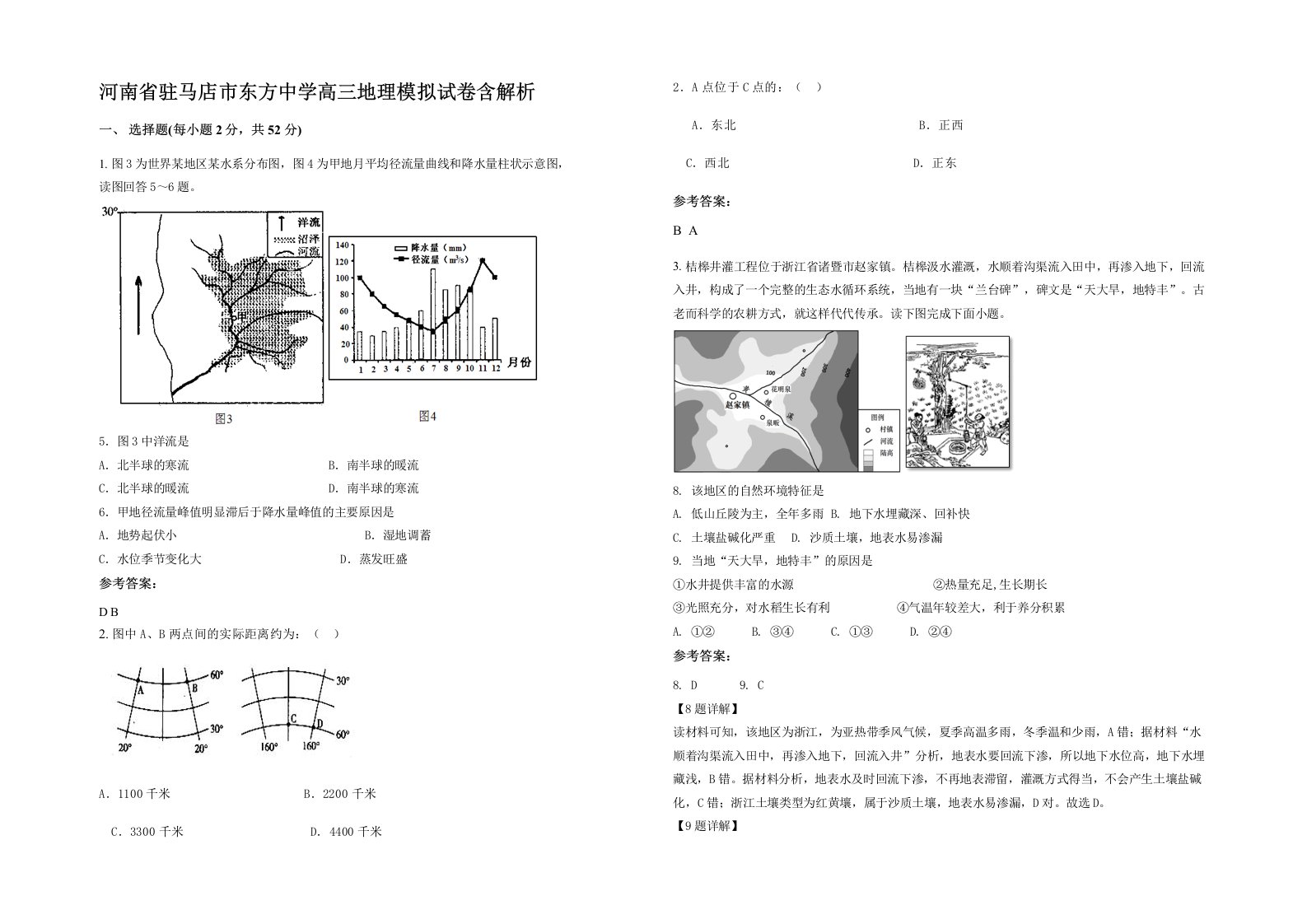 河南省驻马店市东方中学高三地理模拟试卷含解析