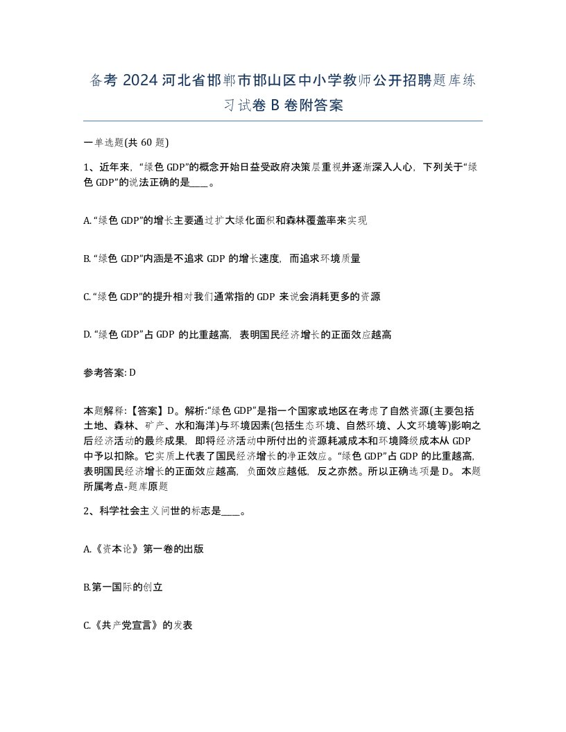 备考2024河北省邯郸市邯山区中小学教师公开招聘题库练习试卷B卷附答案