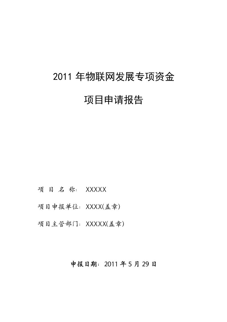 2011年物联网发展专项资金项目申请报告