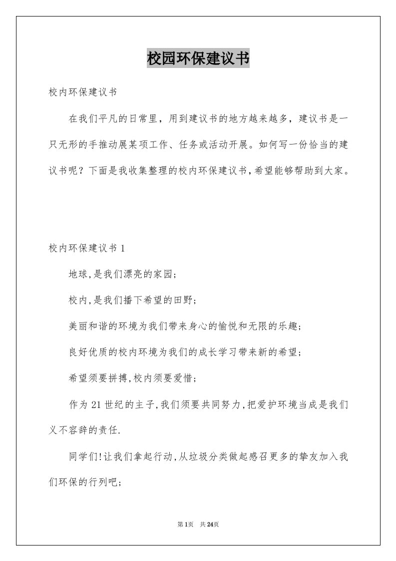 校园环保建议书例文6