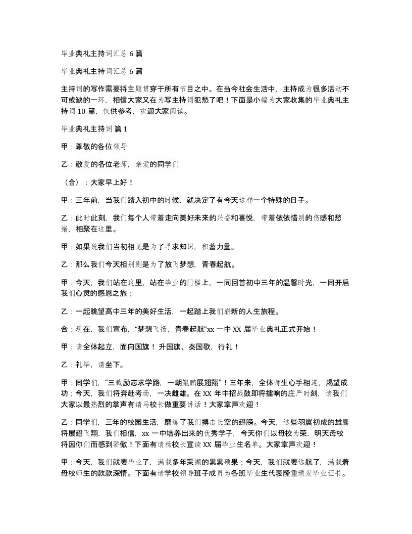 毕业典礼主持词汇总6篇