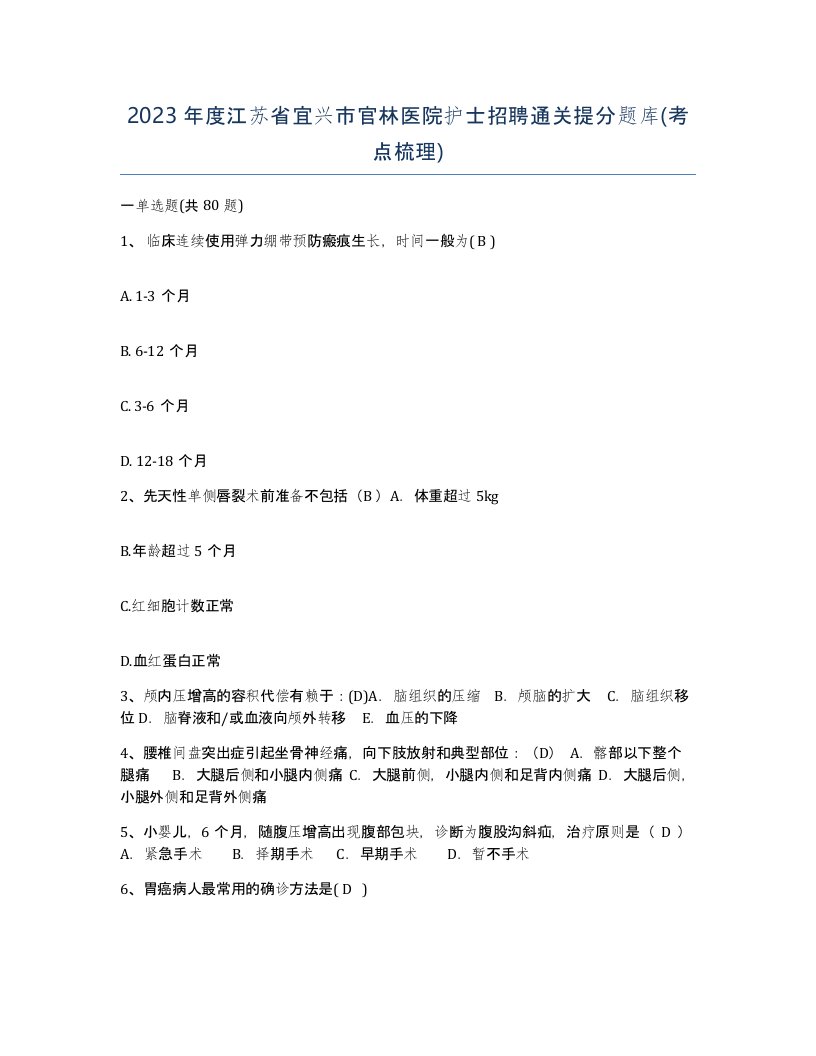 2023年度江苏省宜兴市官林医院护士招聘通关提分题库考点梳理