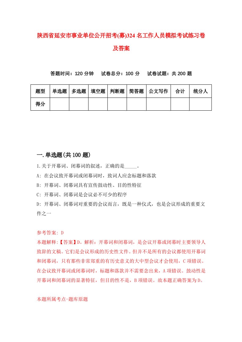 陕西省延安市事业单位公开招考募324名工作人员模拟考试练习卷及答案0