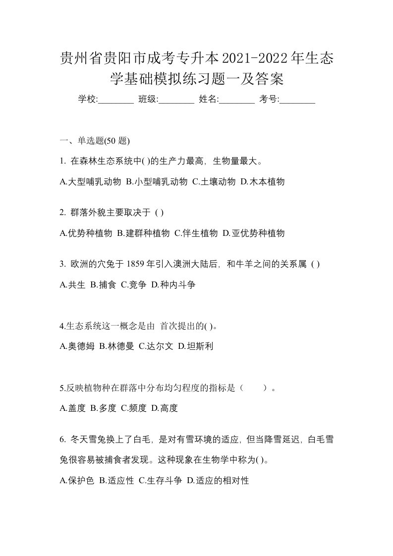 贵州省贵阳市成考专升本2021-2022年生态学基础模拟练习题一及答案