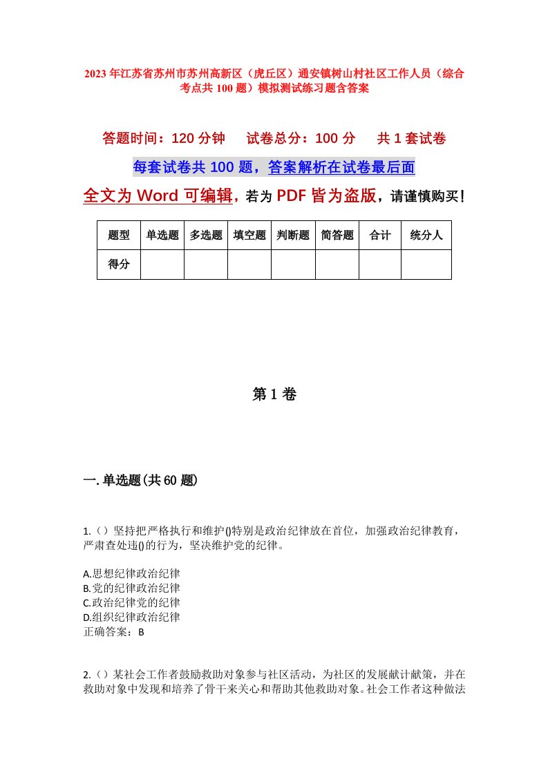 2023年江苏省苏州市苏州高新区虎丘区通安镇树山村社区工作人员综合考点共100题模拟测试练习题含答案