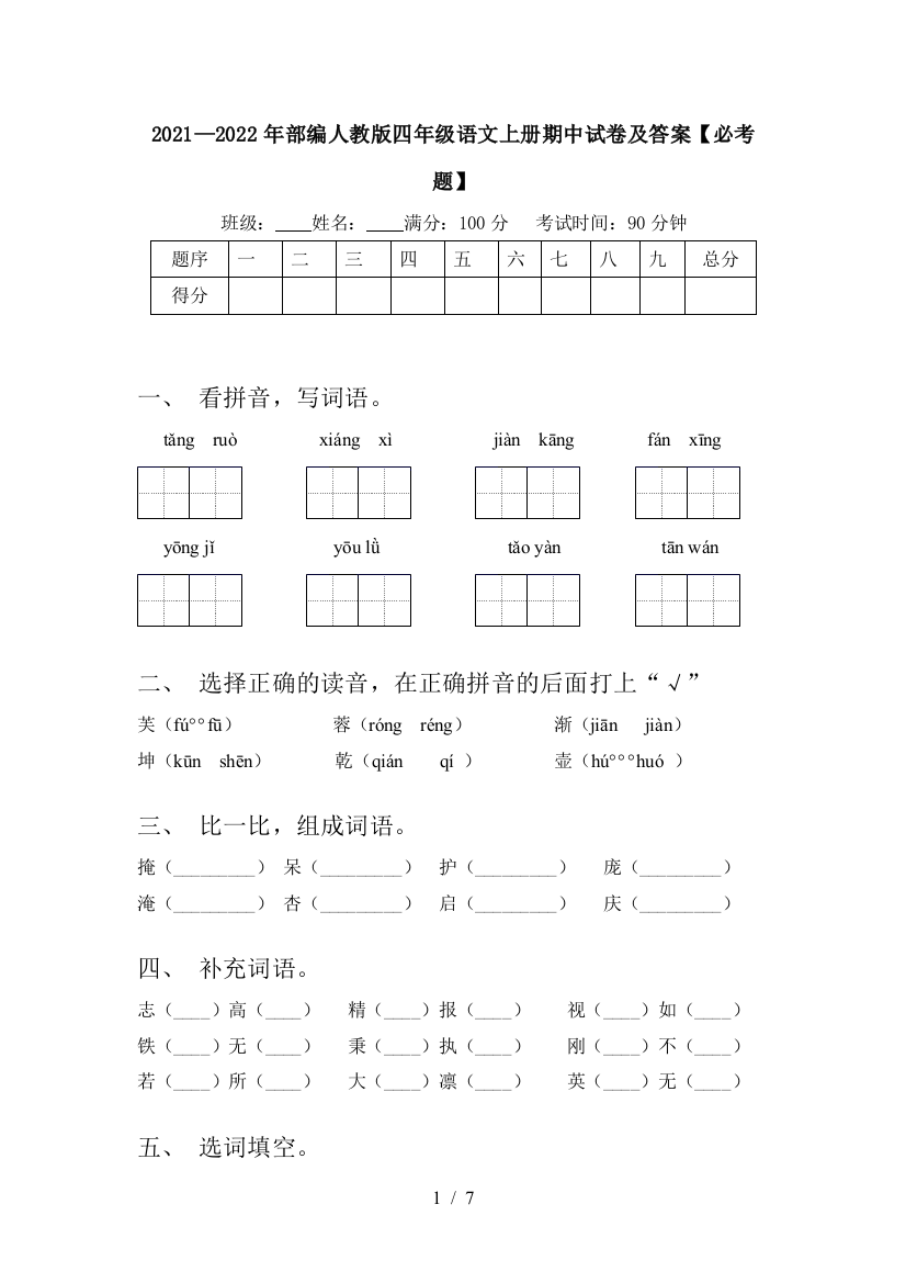 2021—2022年部编人教版四年级语文上册期中试卷及答案【必考题】