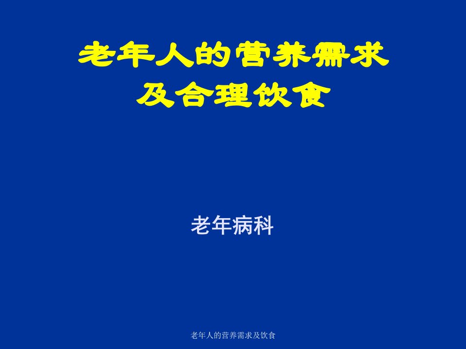 老年人的营养需求及饮食