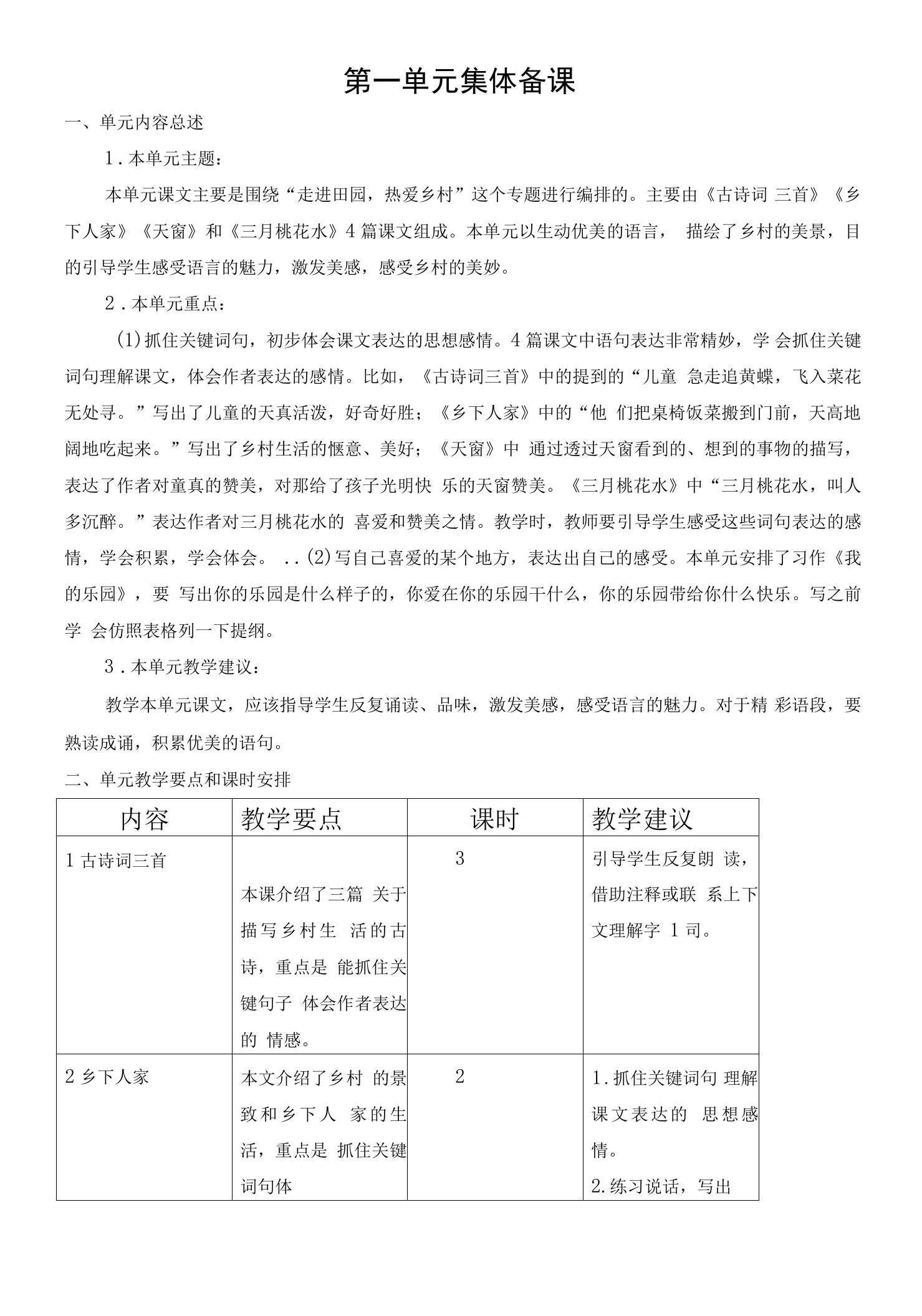 最新部编人教版四年级语文下册第一单元集体备课