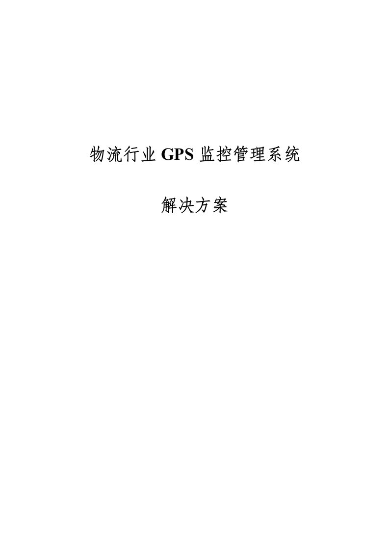 物流行业GPS监控管理系统解决方案