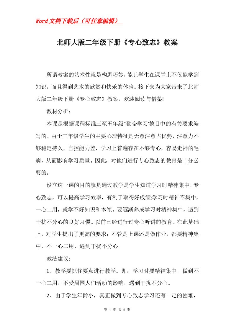 北师大版二年级下册专心致志教案