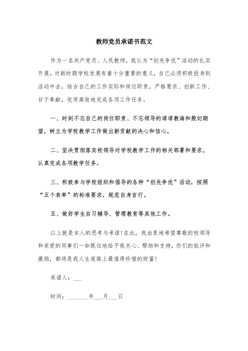 教师党员承诺书范文