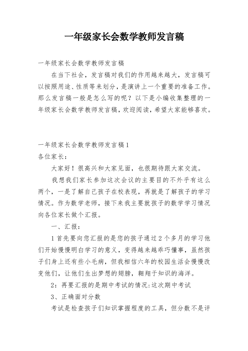 一年级家长会数学教师发言稿_3