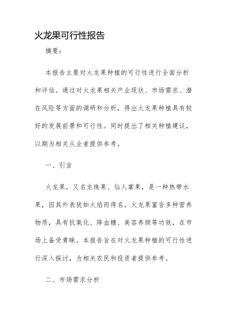 火龙果可行性报告