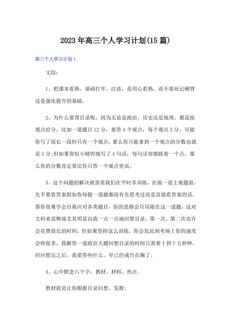 2023年高三个人学习计划(15篇)（汇编）