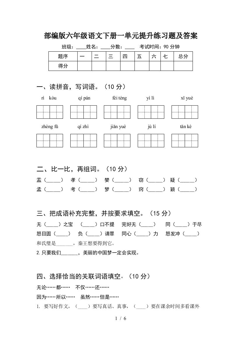 部编版六年级语文下册一单元提升练习题及答案