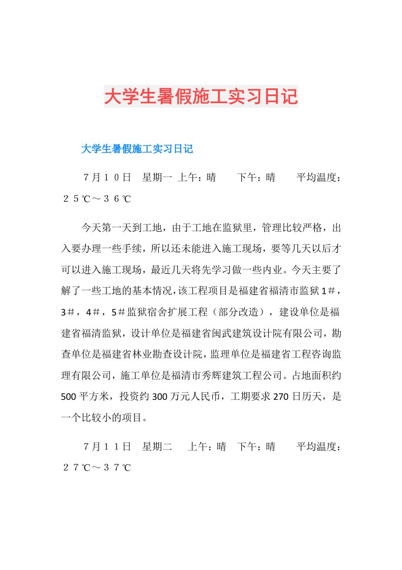 大学生暑假施工实习日记