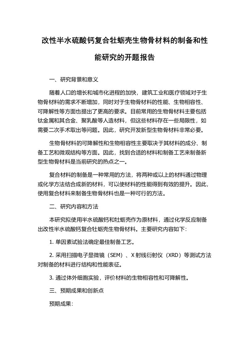 改性半水硫酸钙复合牡蛎壳生物骨材料的制备和性能研究的开题报告