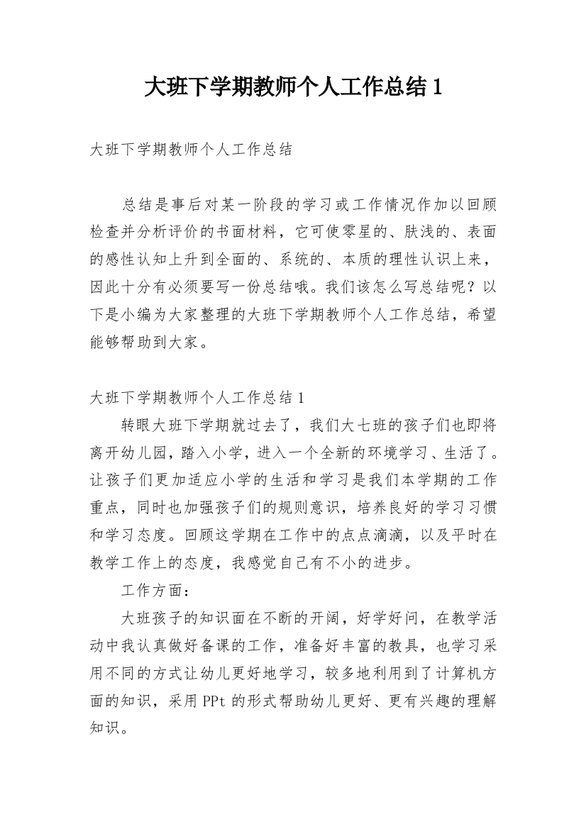 大班下学期教师个人工作总结1