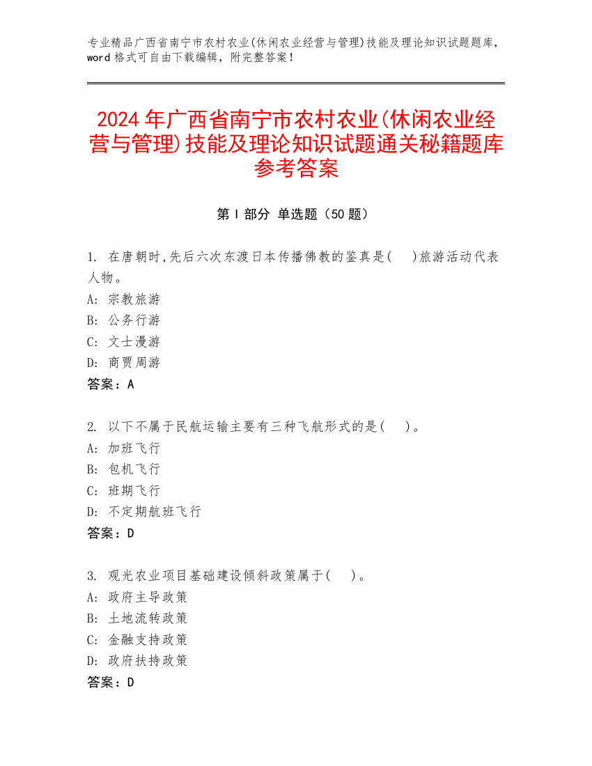 2024年广西省南宁市农村农业(休闲农业经营与管理)技能及理论知识试题通关秘籍题库参考答案