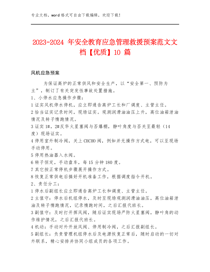 2023-2024年安全教育应急管理救援预案范文文档【优质】10篇