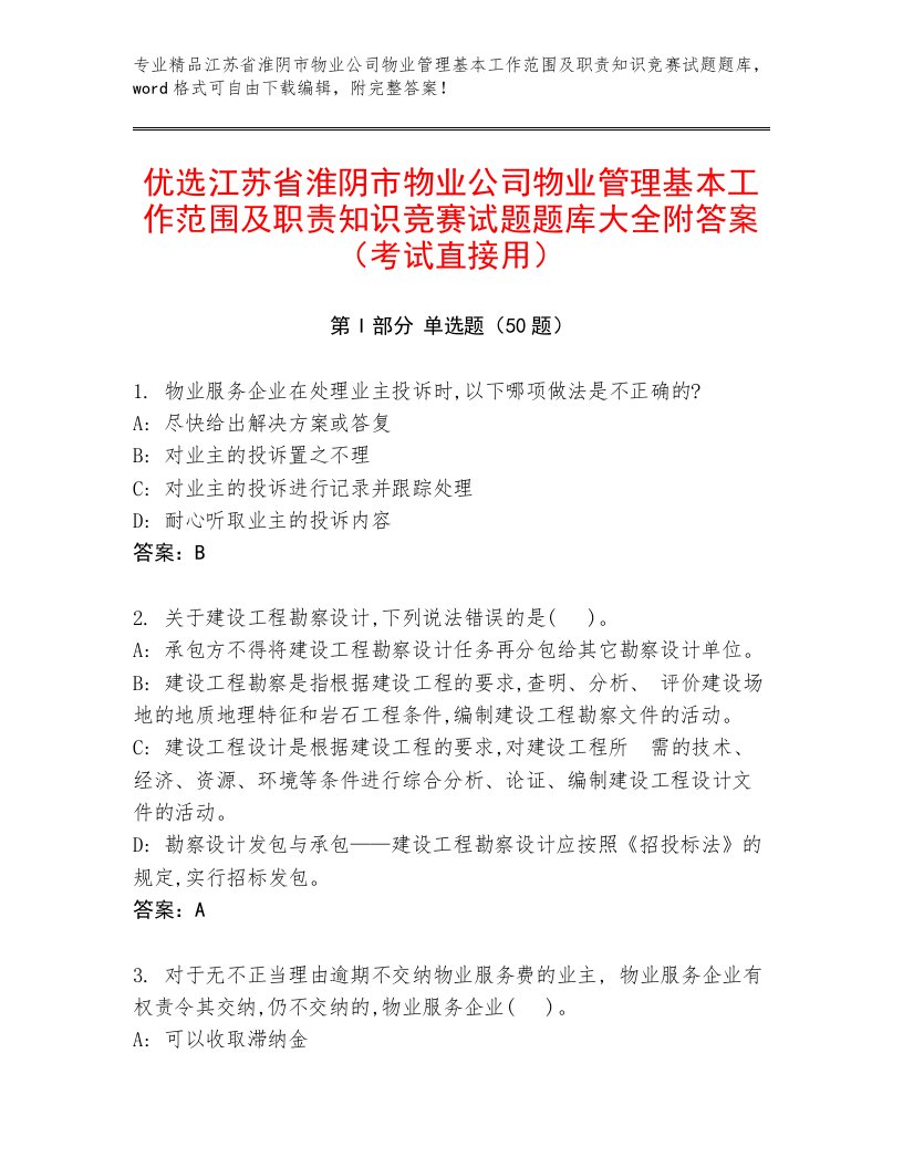 优选江苏省淮阴市物业公司物业管理基本工作范围及职责知识竞赛试题题库大全附答案（考试直接用）