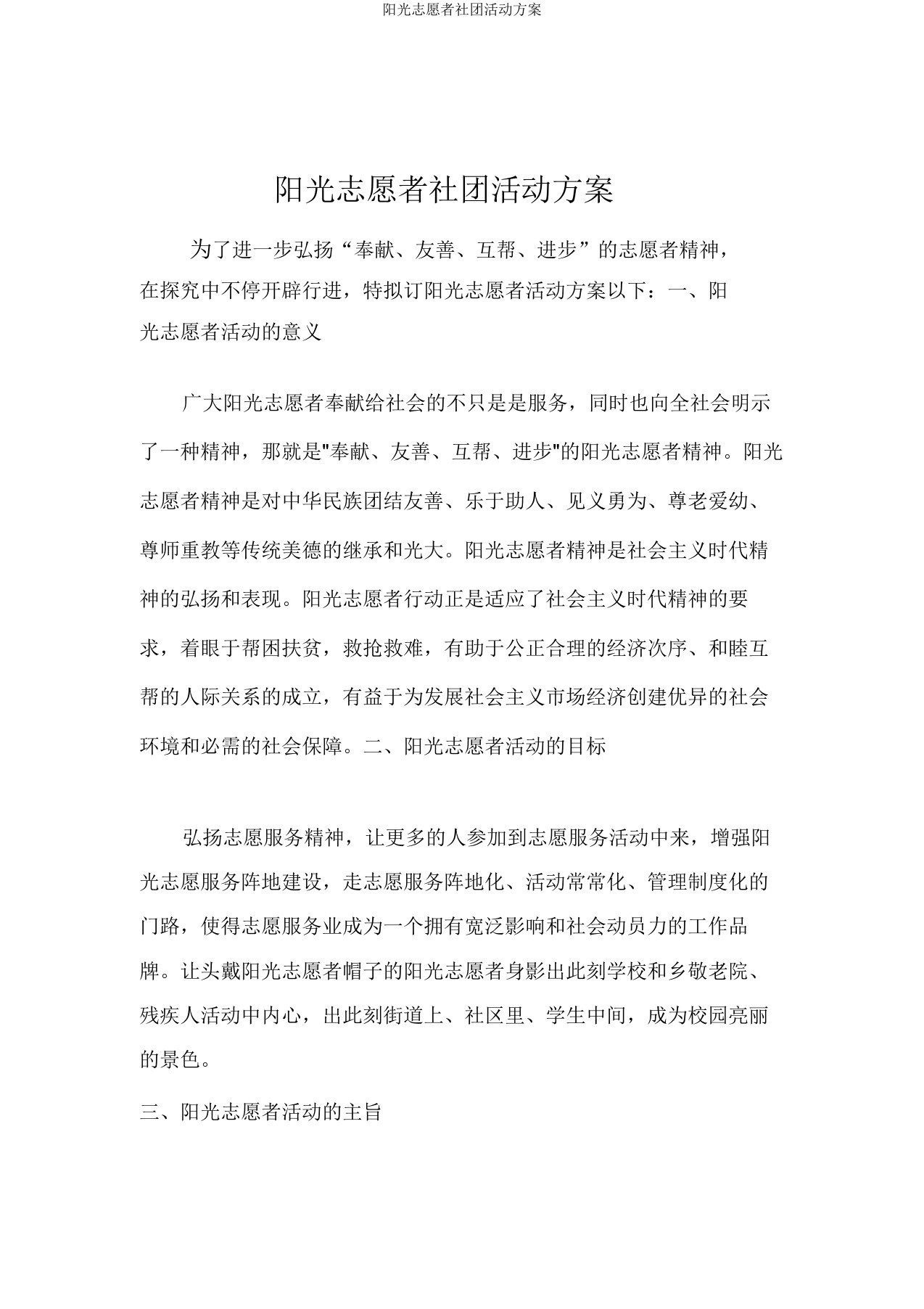 阳光志愿者社团活动方案