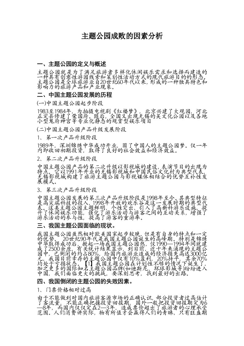 主题公园成败及因素分析