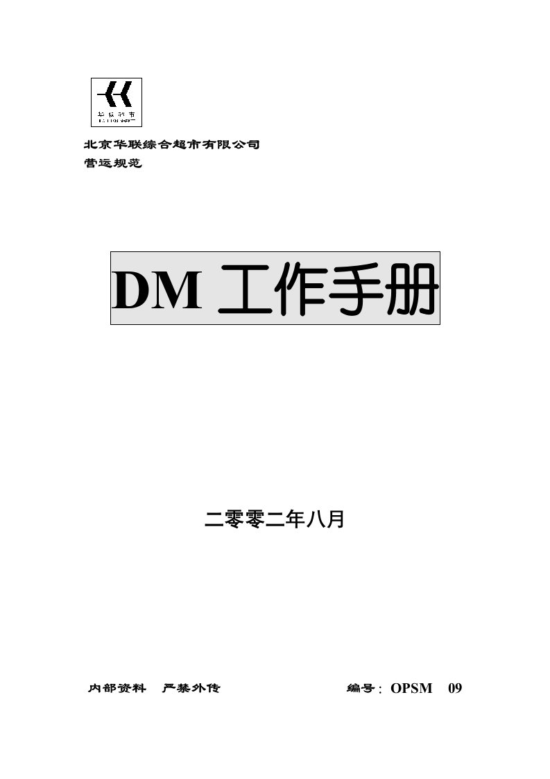 DM工作流程及步骤说明手册