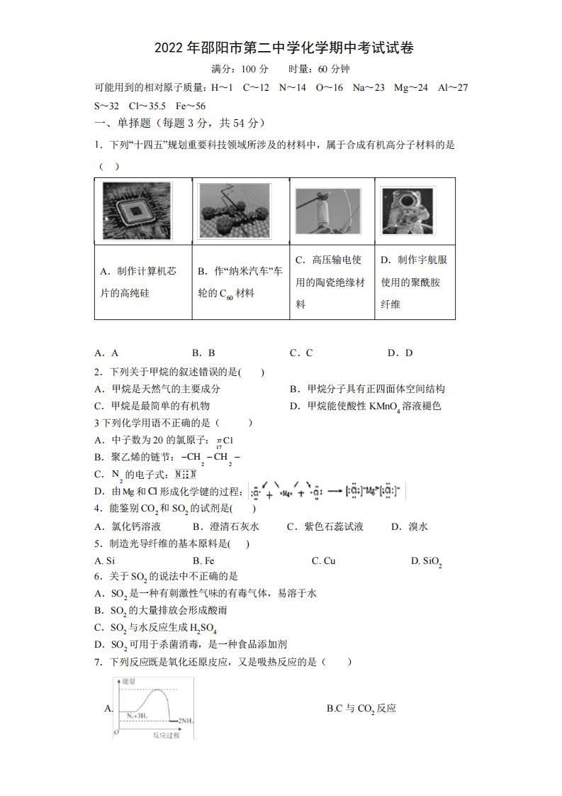 2024届湖南省邵阳市第二中学高一下学期期中考试化学试题